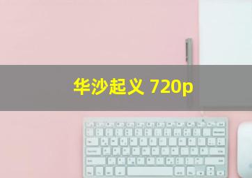 华沙起义 720p